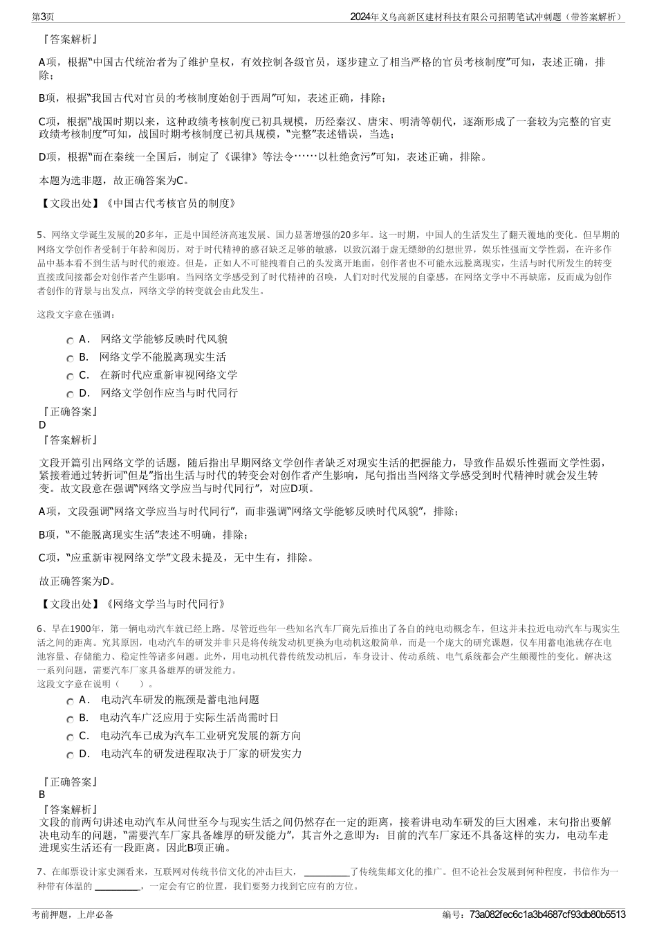 2024年义乌高新区建材科技有限公司招聘笔试冲刺题（带答案解析）_第3页