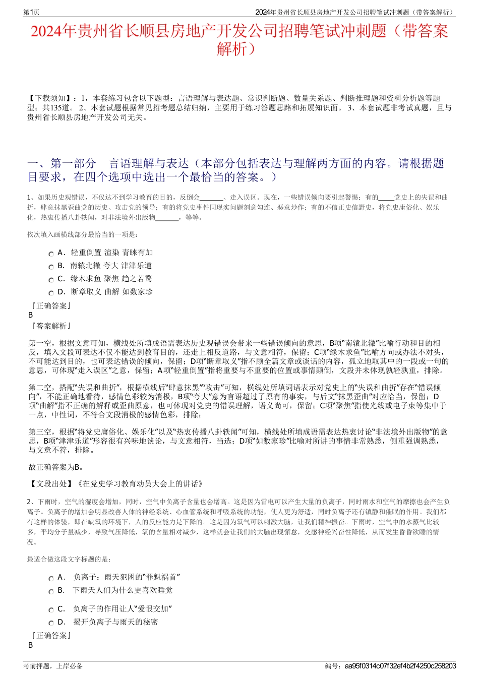 2024年贵州省长顺县房地产开发公司招聘笔试冲刺题（带答案解析）_第1页