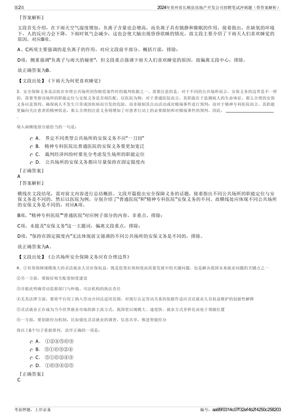 2024年贵州省长顺县房地产开发公司招聘笔试冲刺题（带答案解析）_第2页