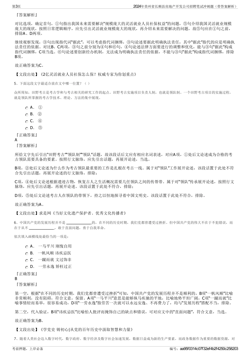 2024年贵州省长顺县房地产开发公司招聘笔试冲刺题（带答案解析）_第3页