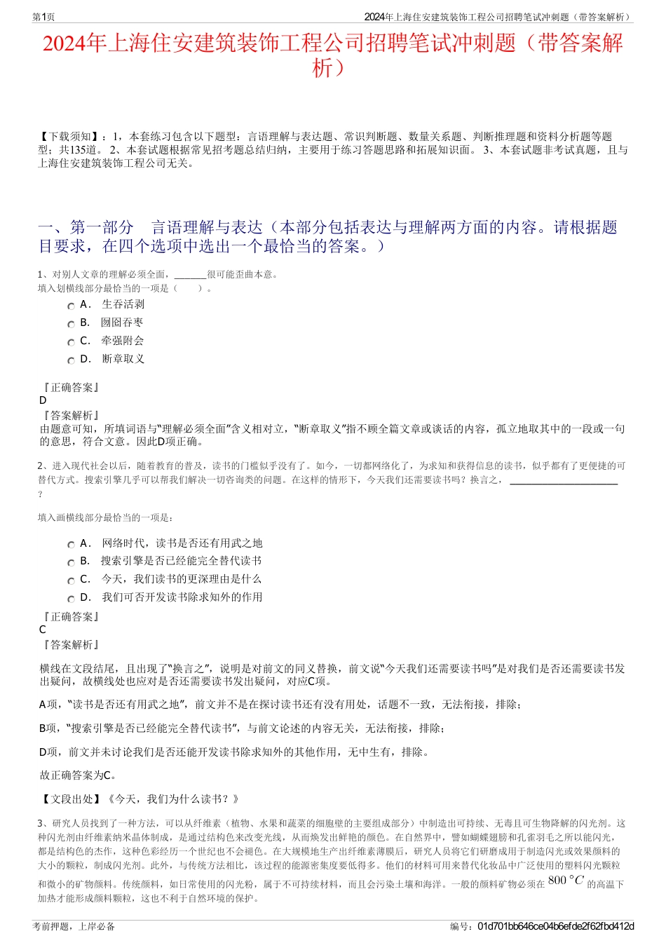 2024年上海住安建筑装饰工程公司招聘笔试冲刺题（带答案解析）_第1页