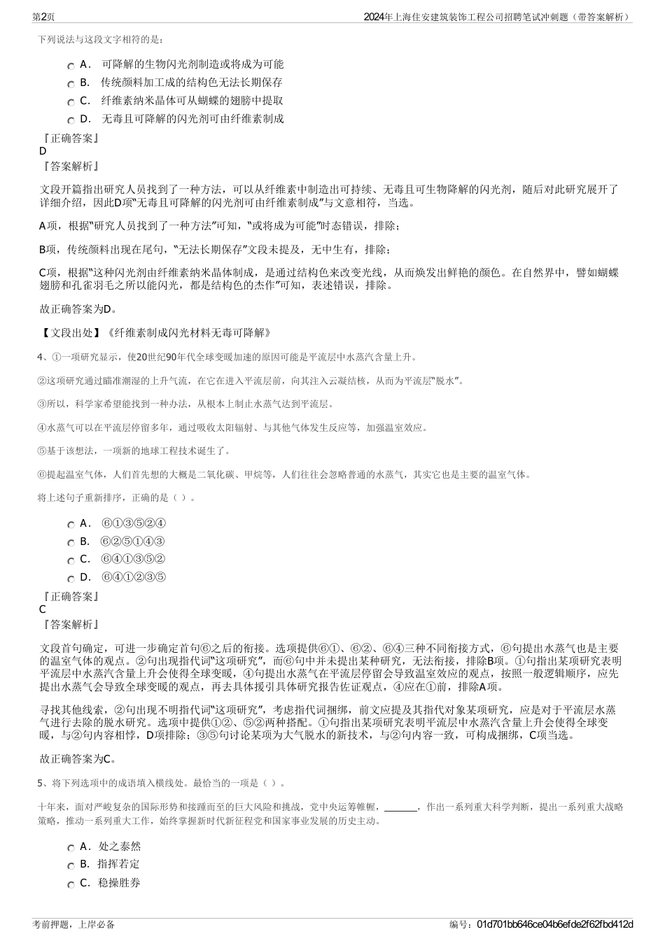 2024年上海住安建筑装饰工程公司招聘笔试冲刺题（带答案解析）_第2页