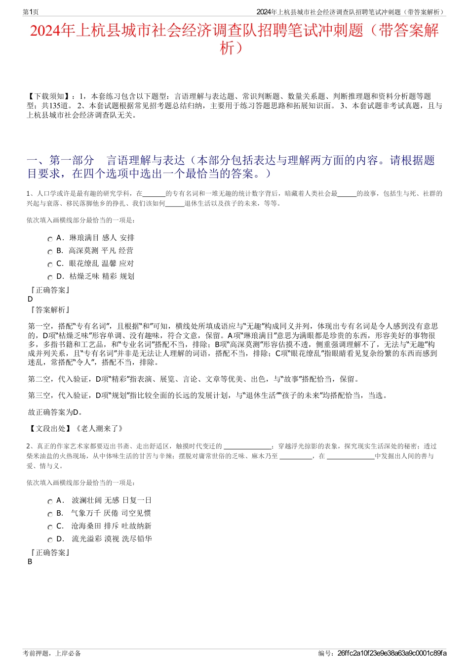 2024年上杭县城市社会经济调查队招聘笔试冲刺题（带答案解析）_第1页