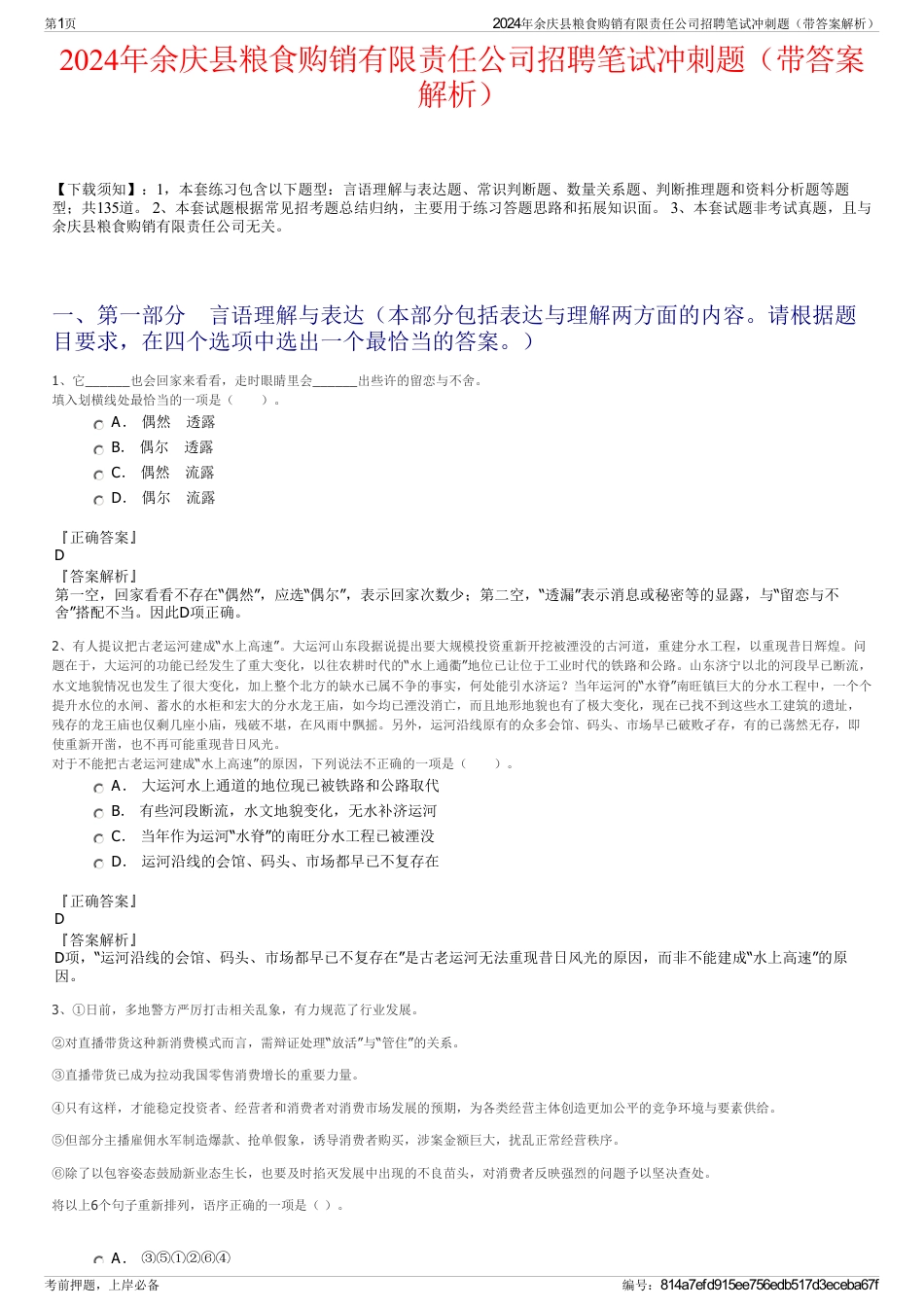 2024年余庆县粮食购销有限责任公司招聘笔试冲刺题（带答案解析）_第1页