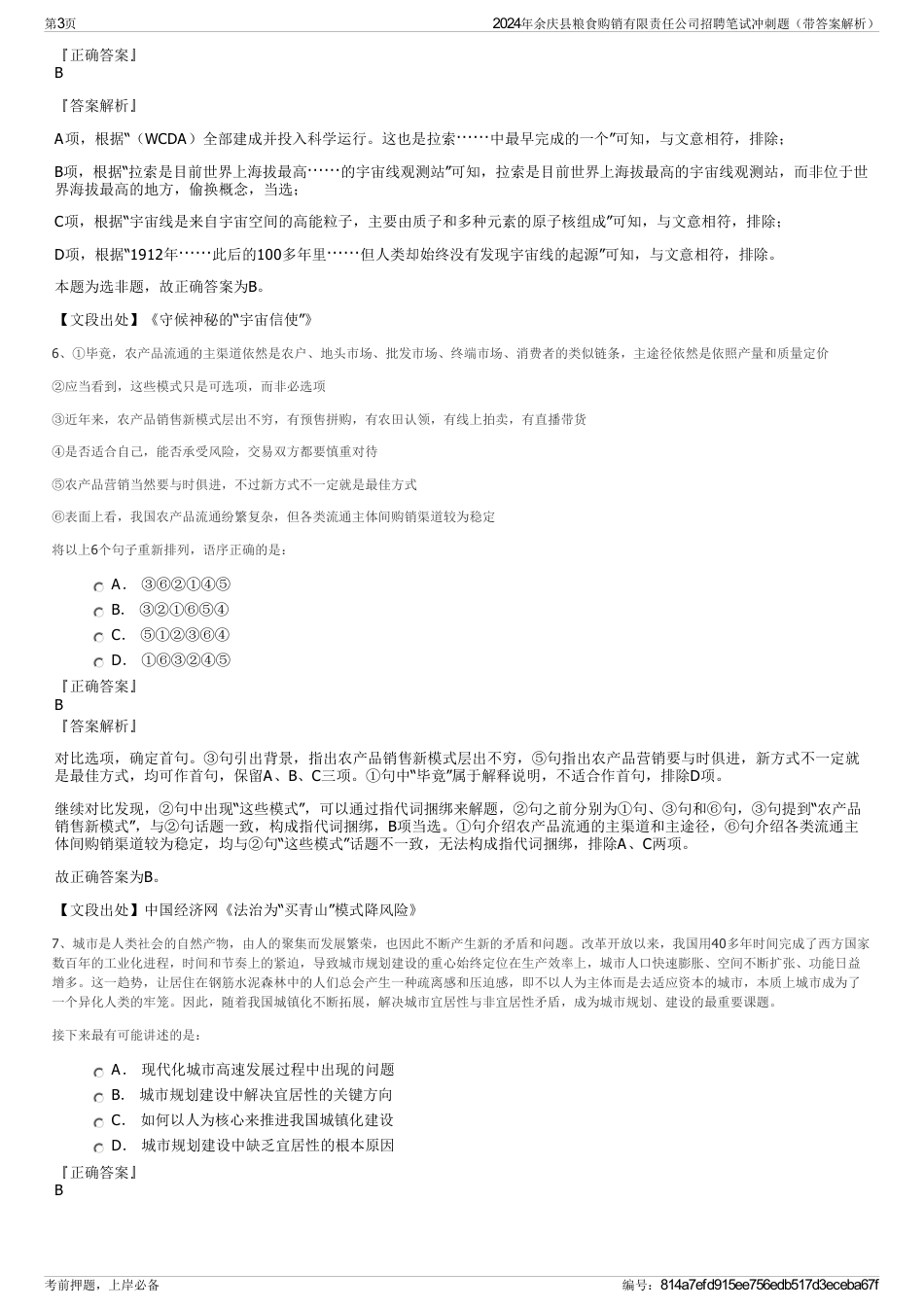 2024年余庆县粮食购销有限责任公司招聘笔试冲刺题（带答案解析）_第3页