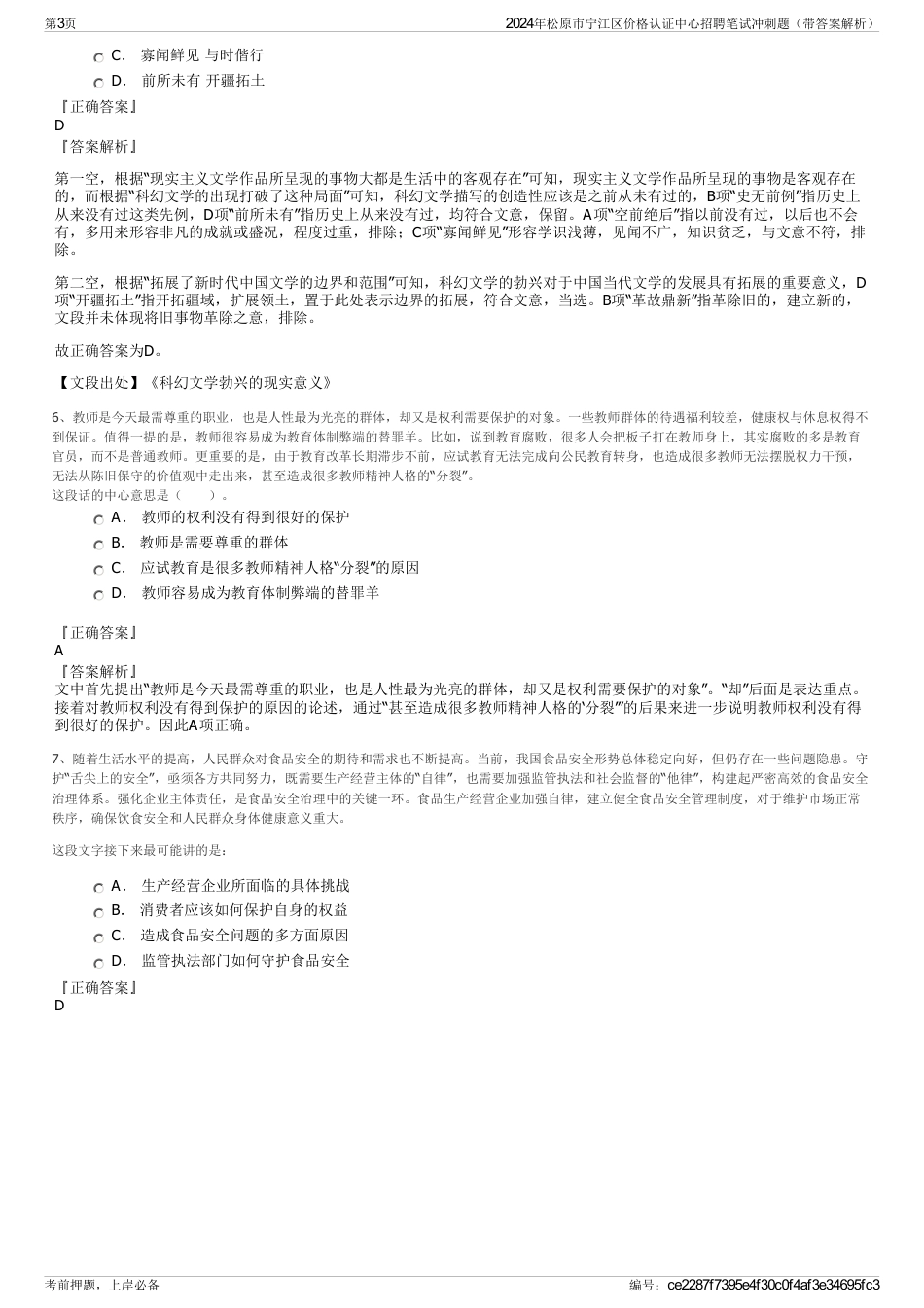 2024年松原市宁江区价格认证中心招聘笔试冲刺题（带答案解析）_第3页