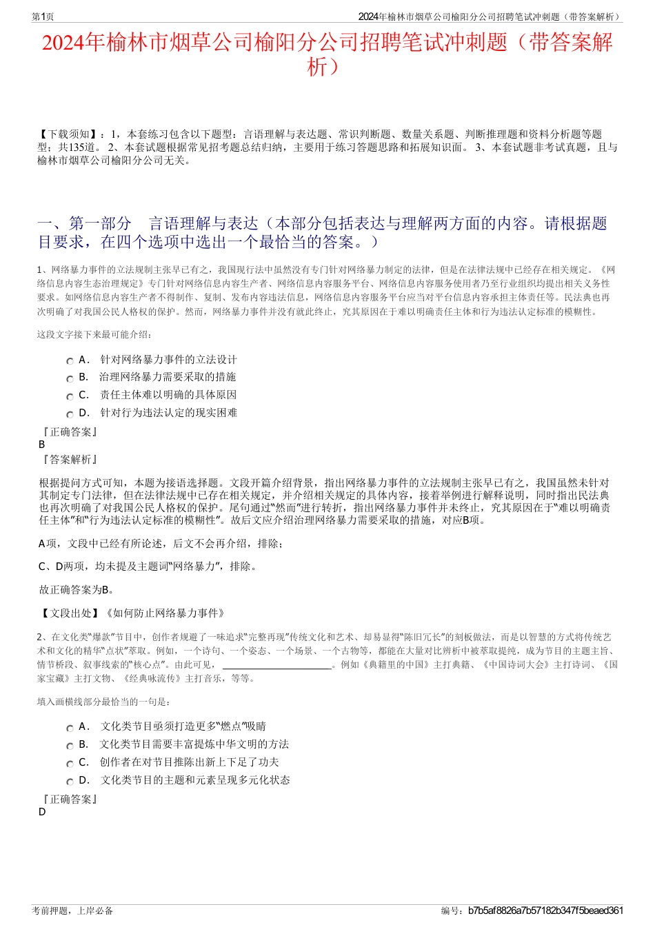 2024年榆林市烟草公司榆阳分公司招聘笔试冲刺题（带答案解析）_第1页