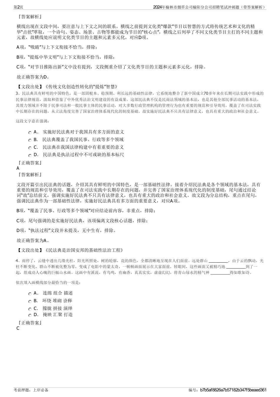 2024年榆林市烟草公司榆阳分公司招聘笔试冲刺题（带答案解析）_第2页