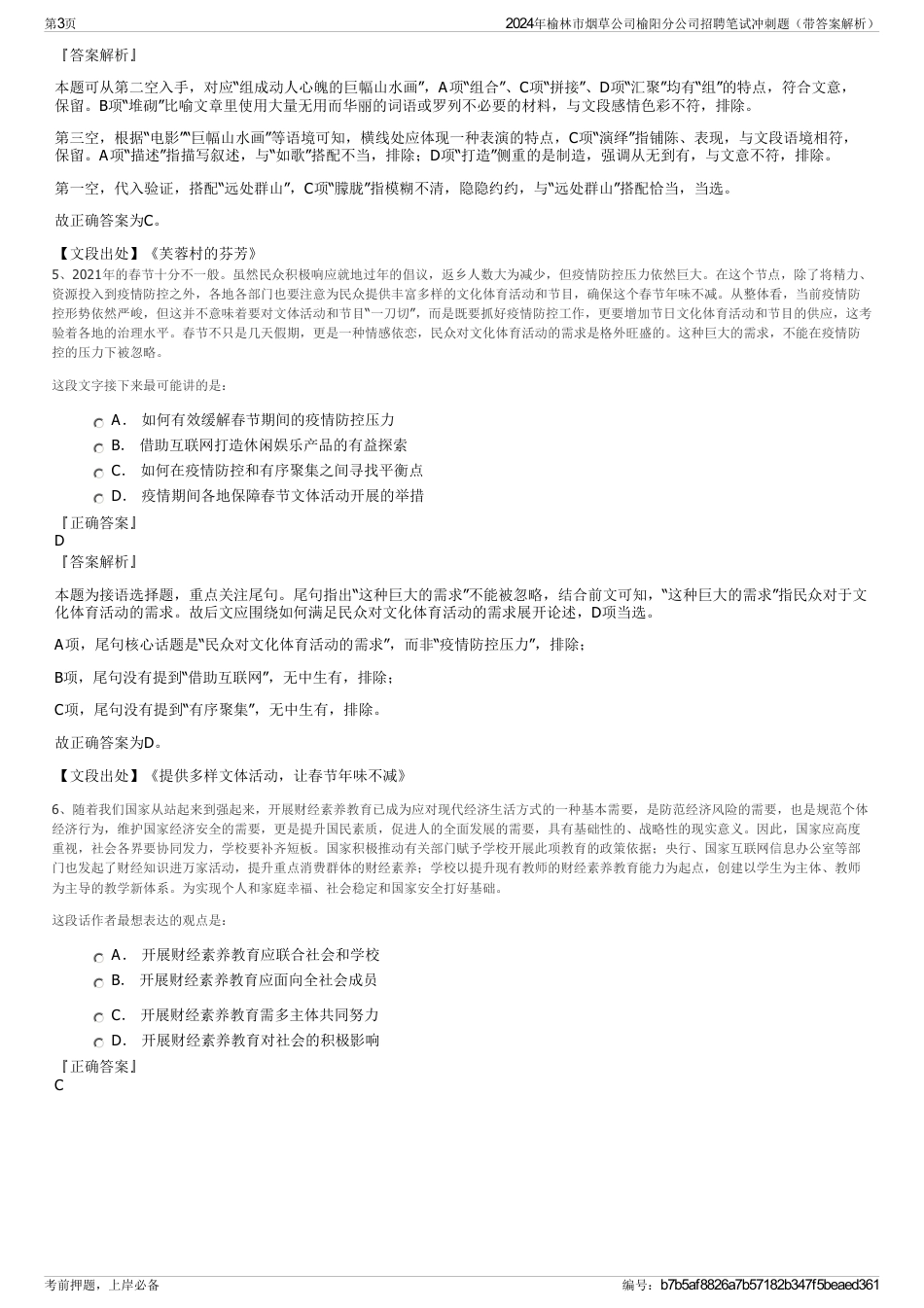 2024年榆林市烟草公司榆阳分公司招聘笔试冲刺题（带答案解析）_第3页
