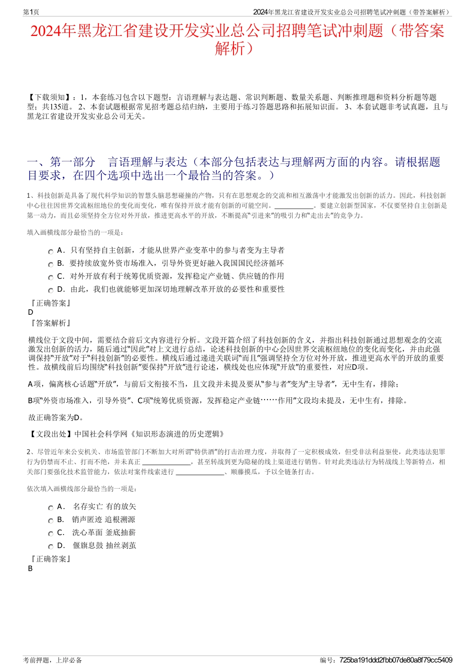 2024年黑龙江省建设开发实业总公司招聘笔试冲刺题（带答案解析）_第1页