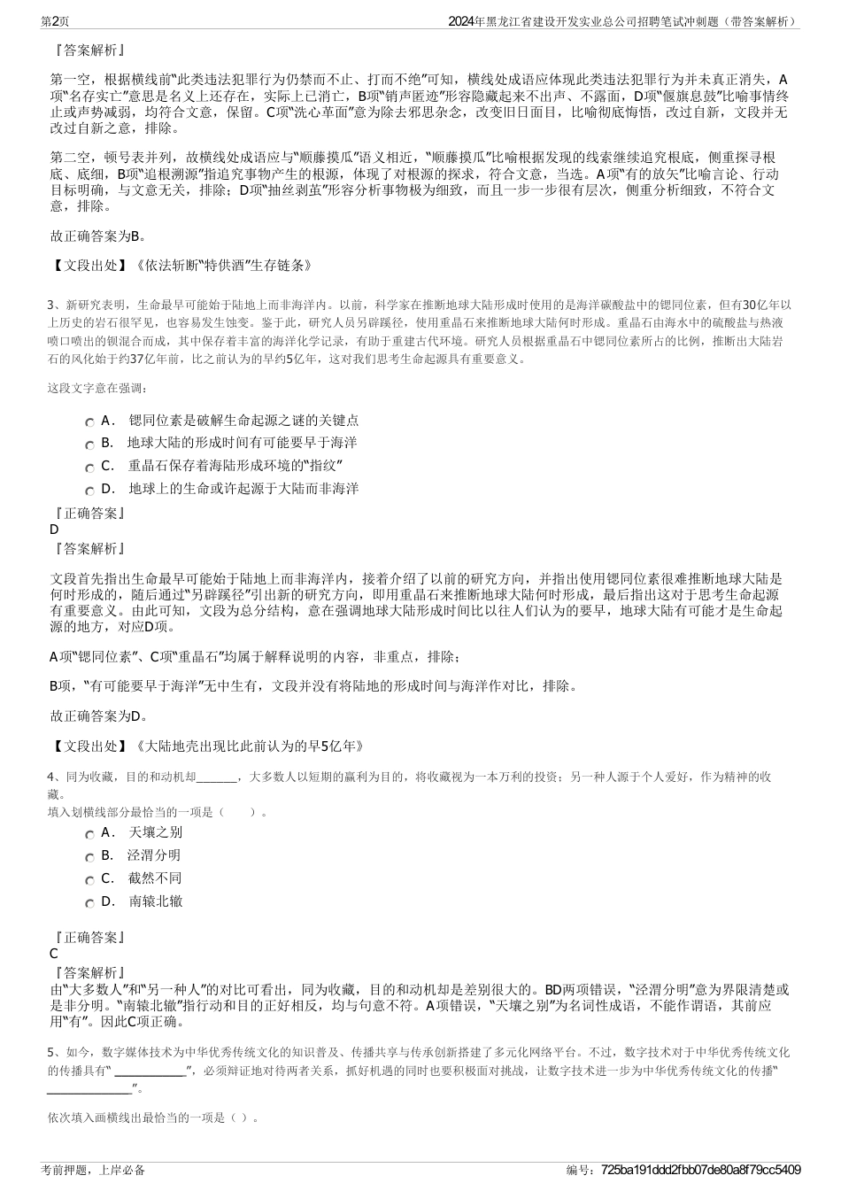 2024年黑龙江省建设开发实业总公司招聘笔试冲刺题（带答案解析）_第2页
