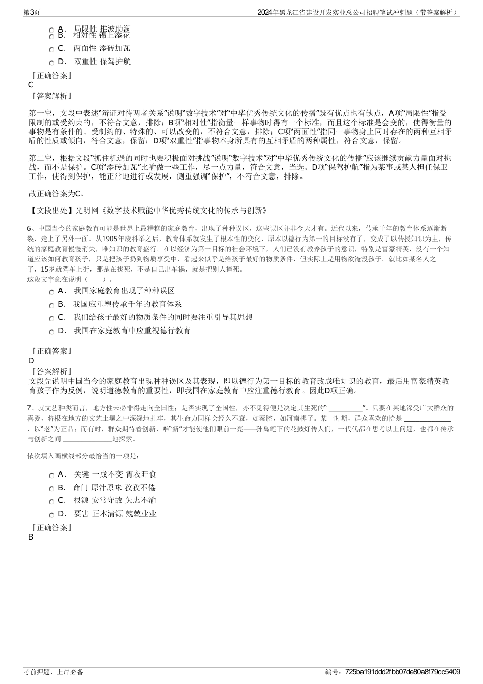 2024年黑龙江省建设开发实业总公司招聘笔试冲刺题（带答案解析）_第3页