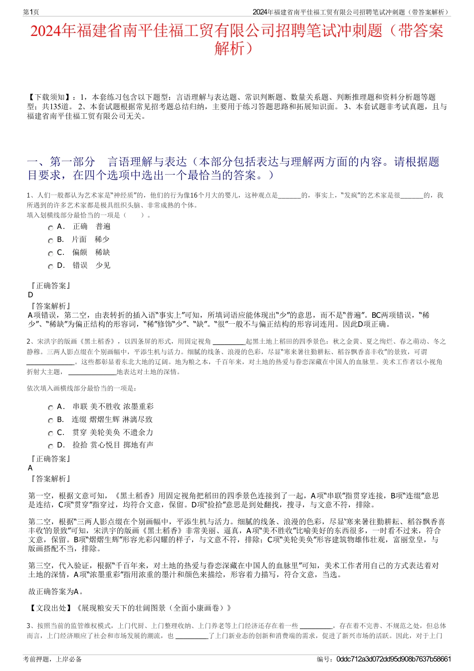 2024年福建省南平佳福工贸有限公司招聘笔试冲刺题（带答案解析）_第1页