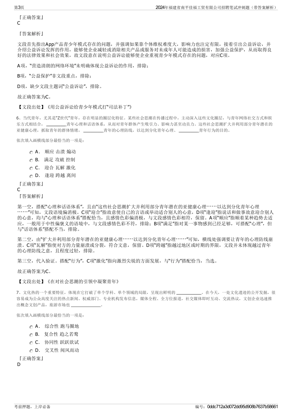 2024年福建省南平佳福工贸有限公司招聘笔试冲刺题（带答案解析）_第3页