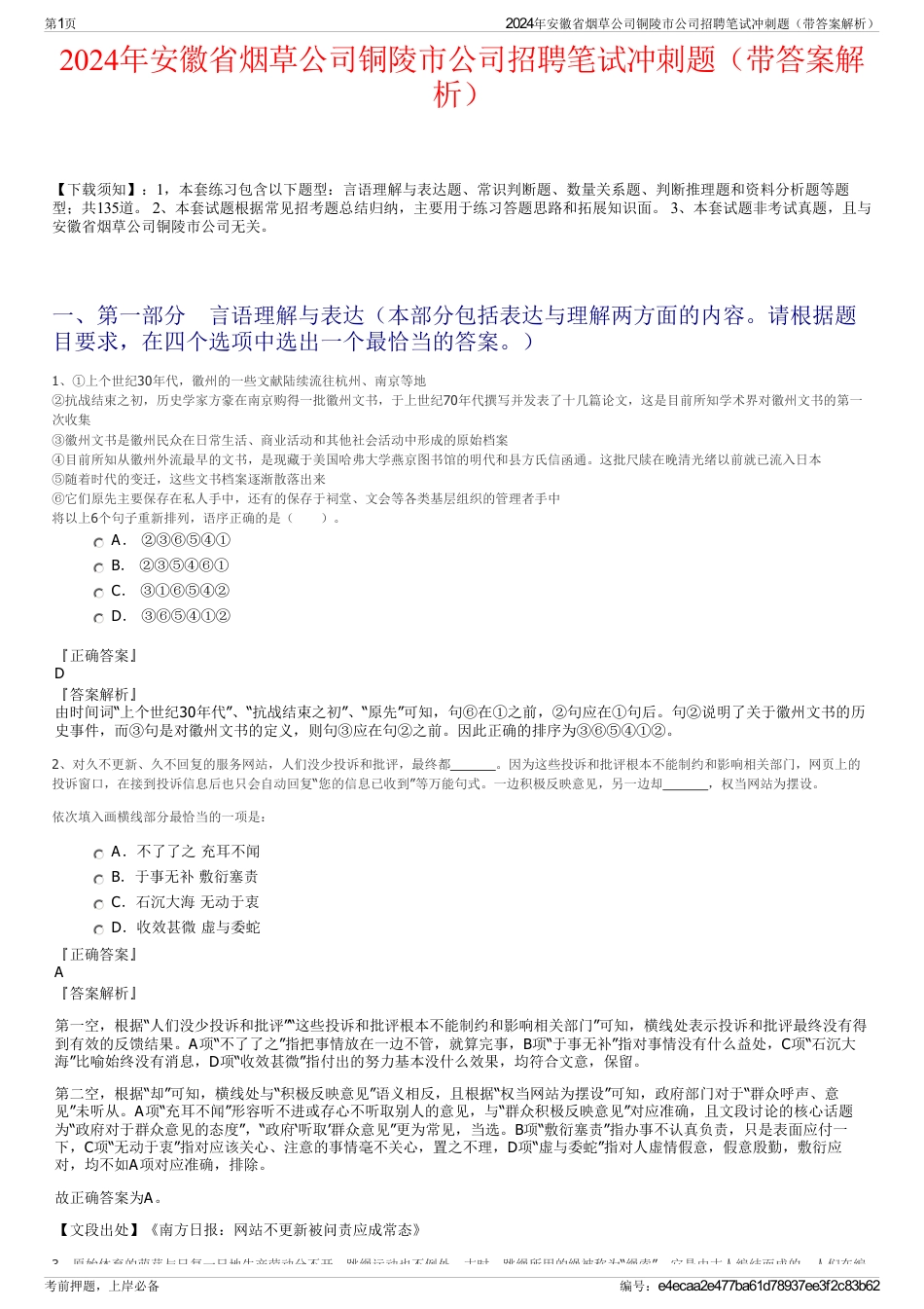 2024年安徽省烟草公司铜陵市公司招聘笔试冲刺题（带答案解析）_第1页