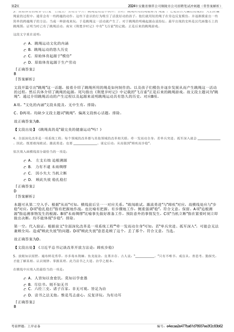 2024年安徽省烟草公司铜陵市公司招聘笔试冲刺题（带答案解析）_第2页