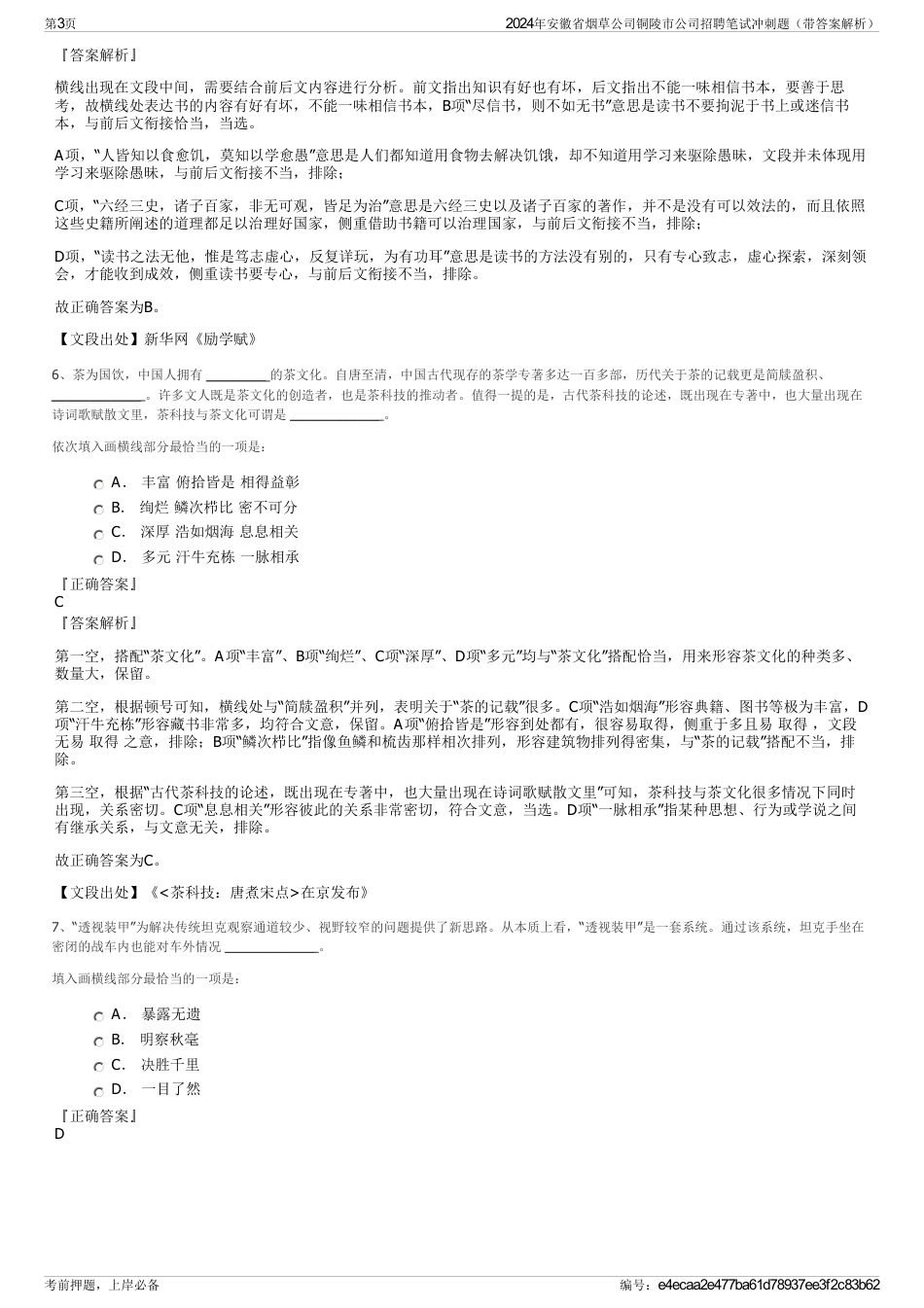 2024年安徽省烟草公司铜陵市公司招聘笔试冲刺题（带答案解析）_第3页