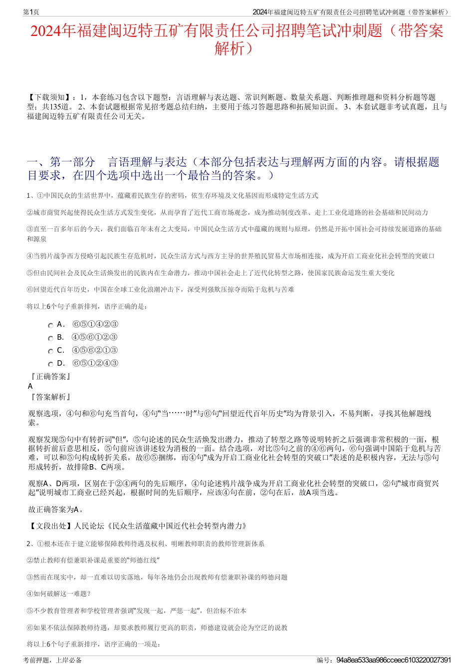 2024年福建闽迈特五矿有限责任公司招聘笔试冲刺题（带答案解析）_第1页