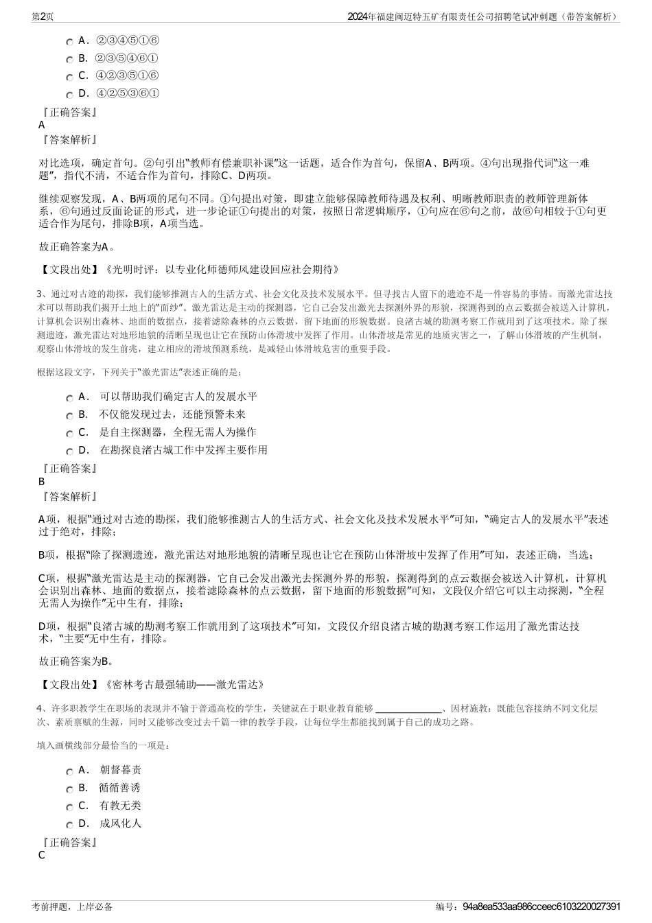2024年福建闽迈特五矿有限责任公司招聘笔试冲刺题（带答案解析）_第2页