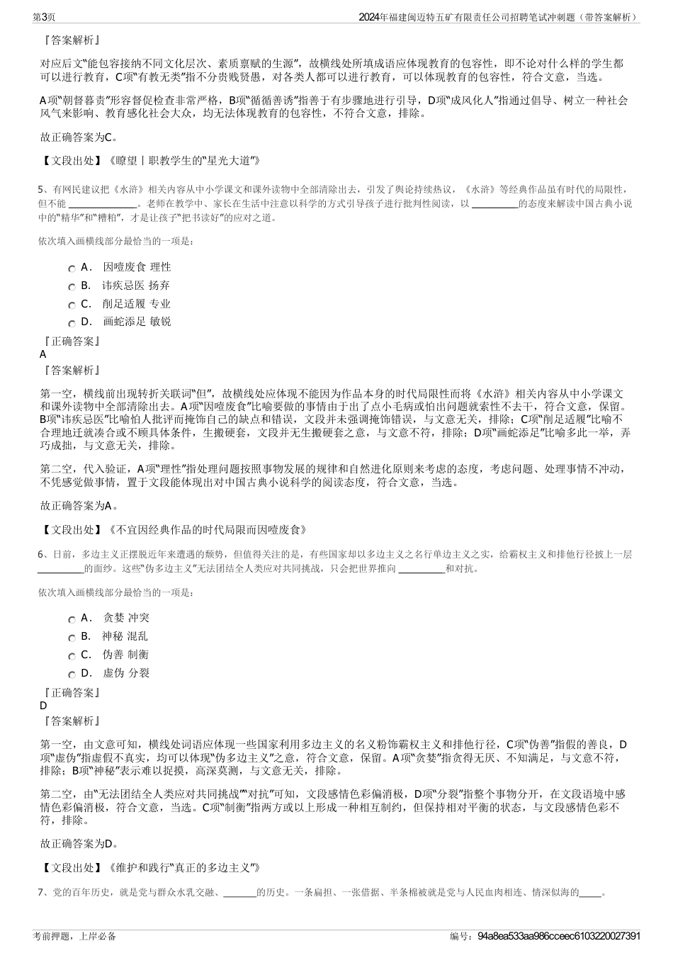 2024年福建闽迈特五矿有限责任公司招聘笔试冲刺题（带答案解析）_第3页