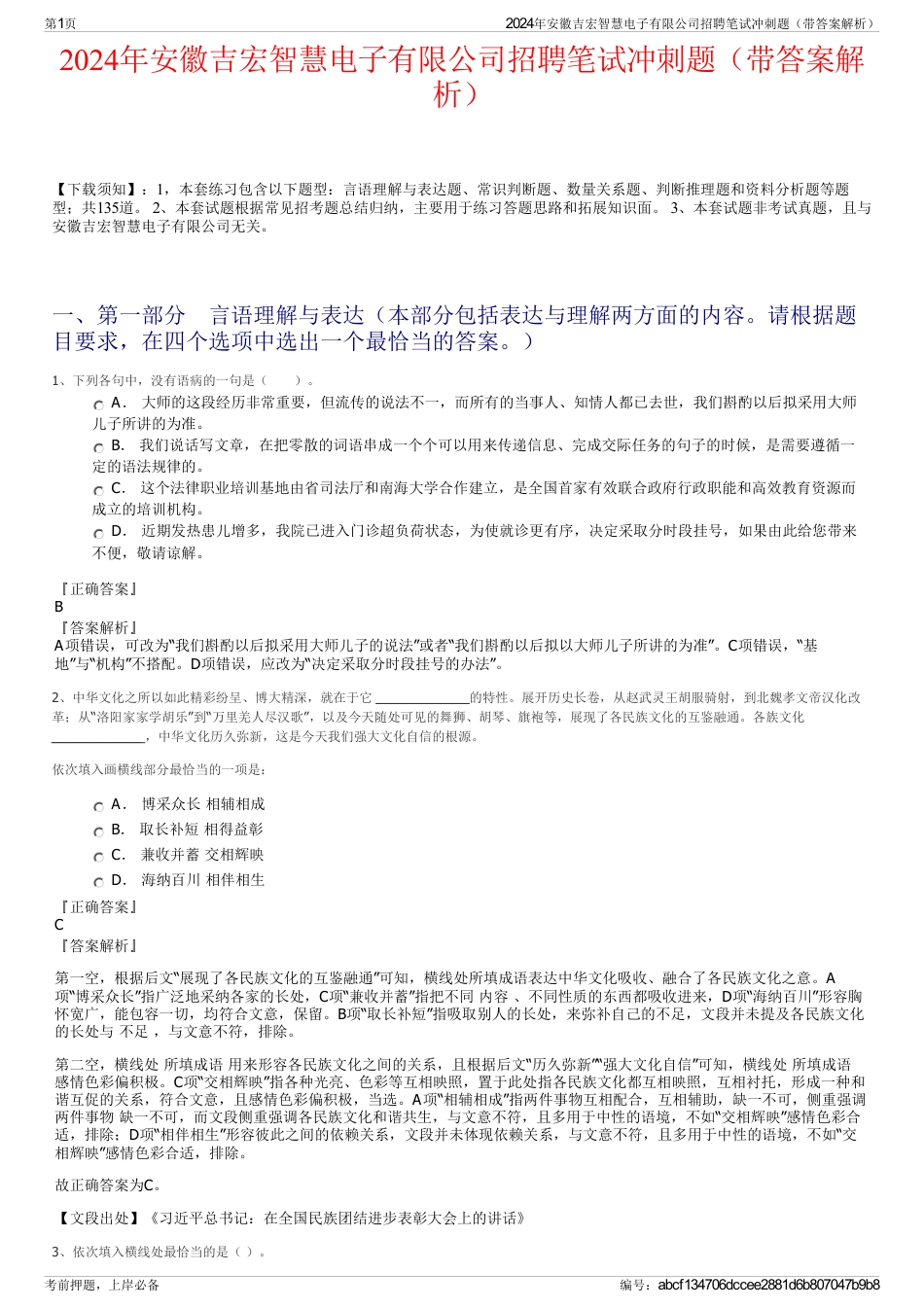 2024年安徽吉宏智慧电子有限公司招聘笔试冲刺题（带答案解析）_第1页