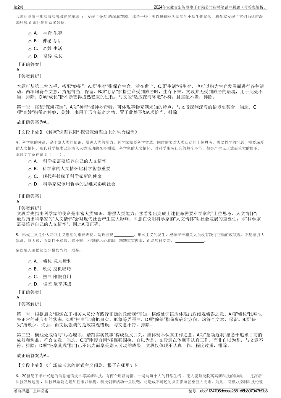 2024年安徽吉宏智慧电子有限公司招聘笔试冲刺题（带答案解析）_第2页