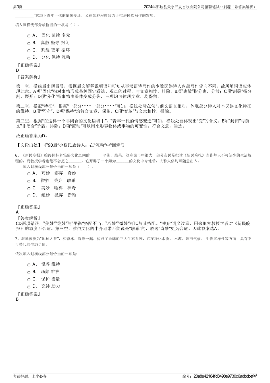 2024年那坡县天宇开发畜牧有限公司招聘笔试冲刺题（带答案解析）_第3页