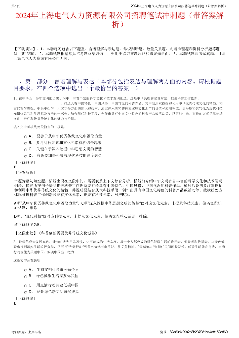 2024年上海电气人力资源有限公司招聘笔试冲刺题（带答案解析）_第1页