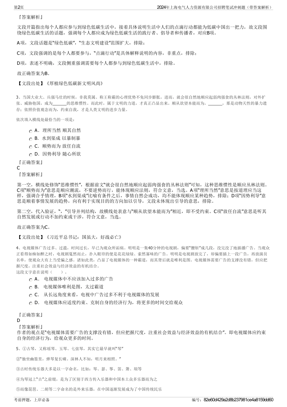 2024年上海电气人力资源有限公司招聘笔试冲刺题（带答案解析）_第2页