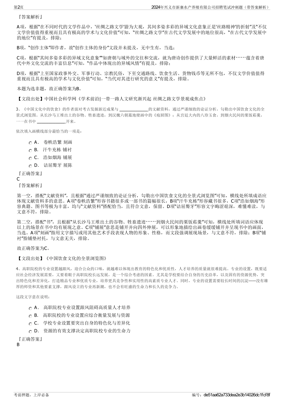 2024年兴义市新寨水产养殖有限公司招聘笔试冲刺题（带答案解析）_第2页