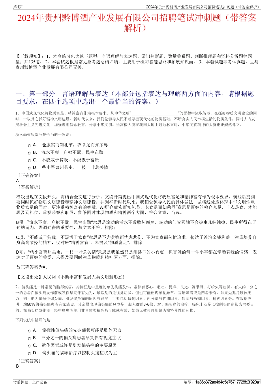 2024年贵州黔博酒产业发展有限公司招聘笔试冲刺题（带答案解析）_第1页