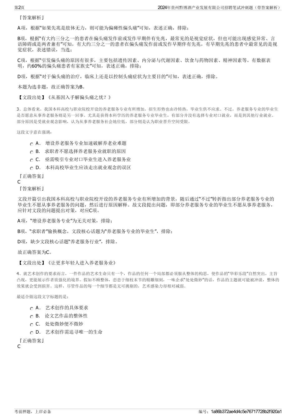 2024年贵州黔博酒产业发展有限公司招聘笔试冲刺题（带答案解析）_第2页