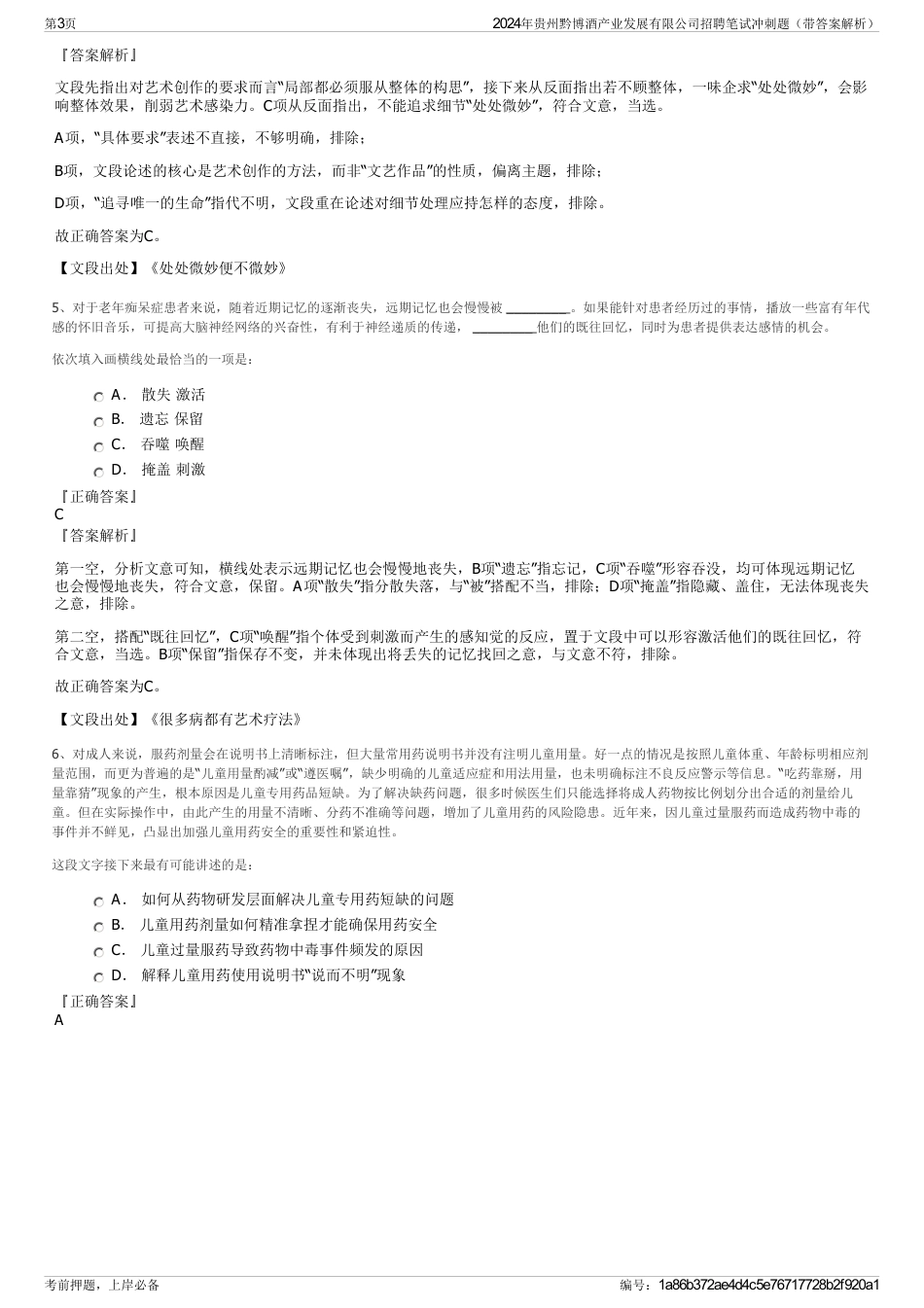 2024年贵州黔博酒产业发展有限公司招聘笔试冲刺题（带答案解析）_第3页