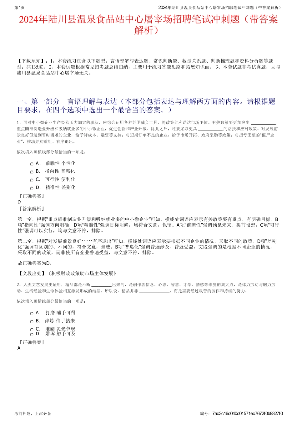 2024年陆川县温泉食品站中心屠宰场招聘笔试冲刺题（带答案解析）_第1页