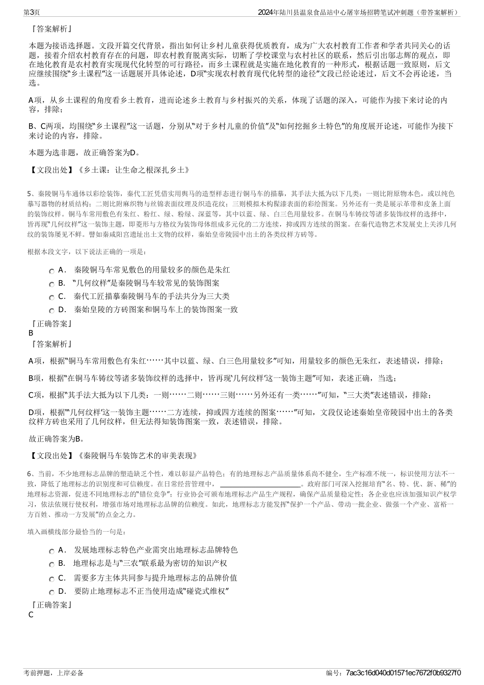 2024年陆川县温泉食品站中心屠宰场招聘笔试冲刺题（带答案解析）_第3页