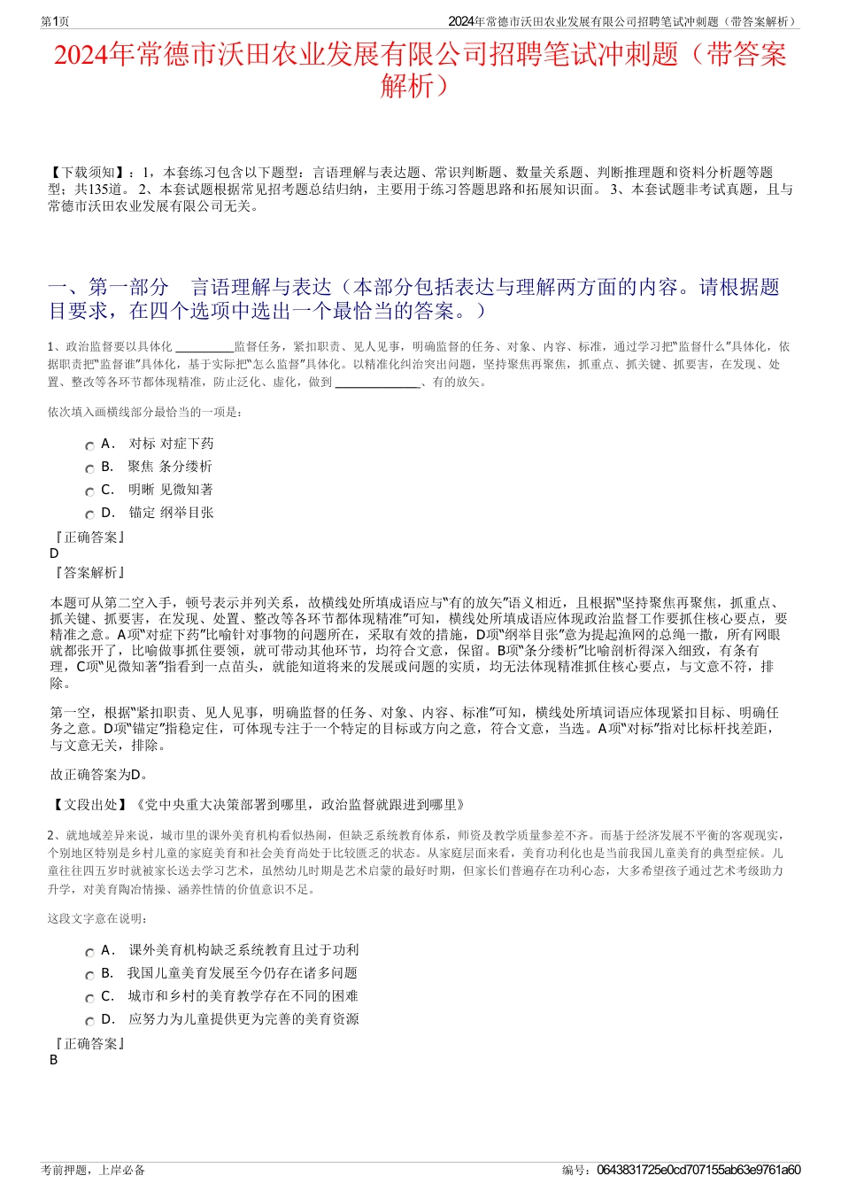 2024年常德市沃田农业发展有限公司招聘笔试冲刺题（带答案解析）_第1页