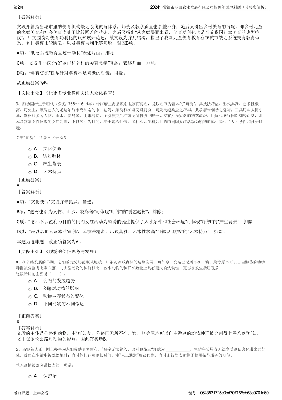 2024年常德市沃田农业发展有限公司招聘笔试冲刺题（带答案解析）_第2页