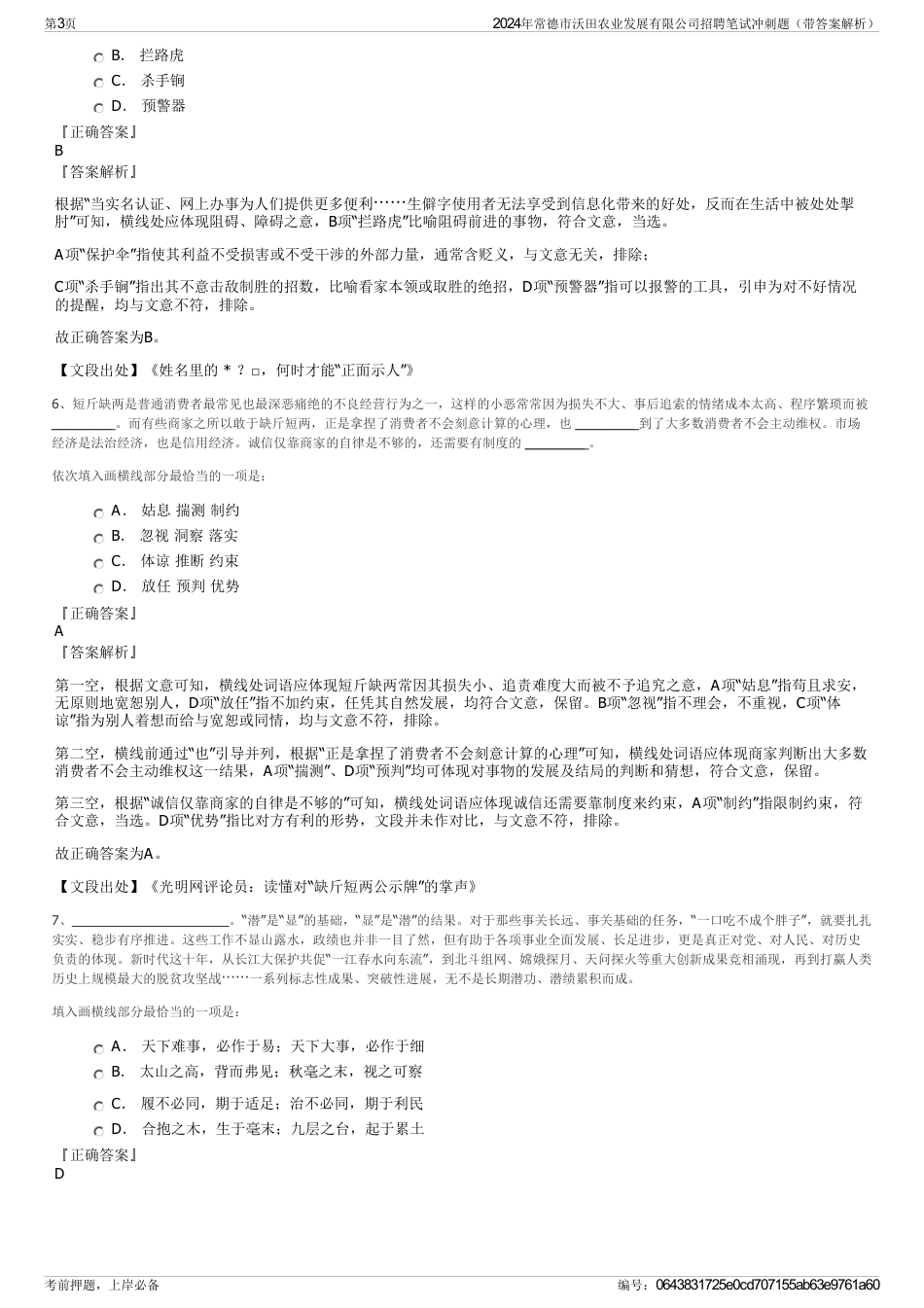 2024年常德市沃田农业发展有限公司招聘笔试冲刺题（带答案解析）_第3页