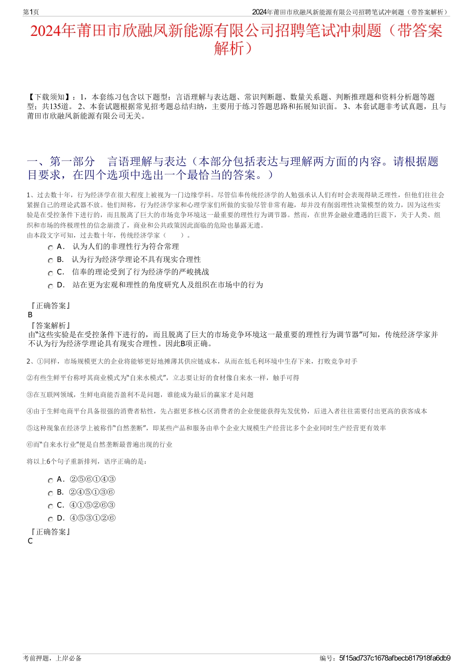 2024年莆田市欣融凤新能源有限公司招聘笔试冲刺题（带答案解析）_第1页