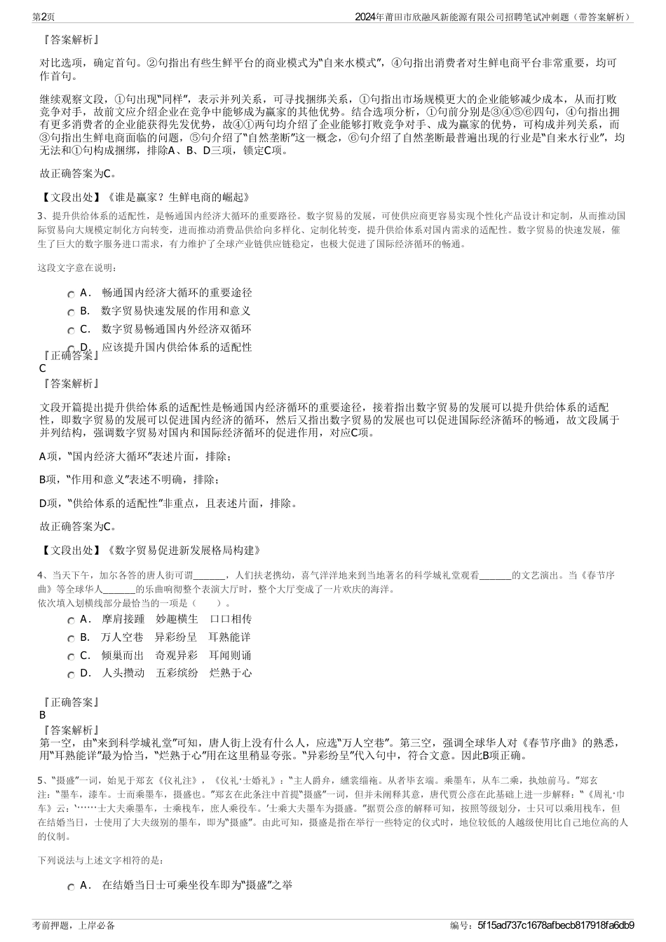 2024年莆田市欣融凤新能源有限公司招聘笔试冲刺题（带答案解析）_第2页