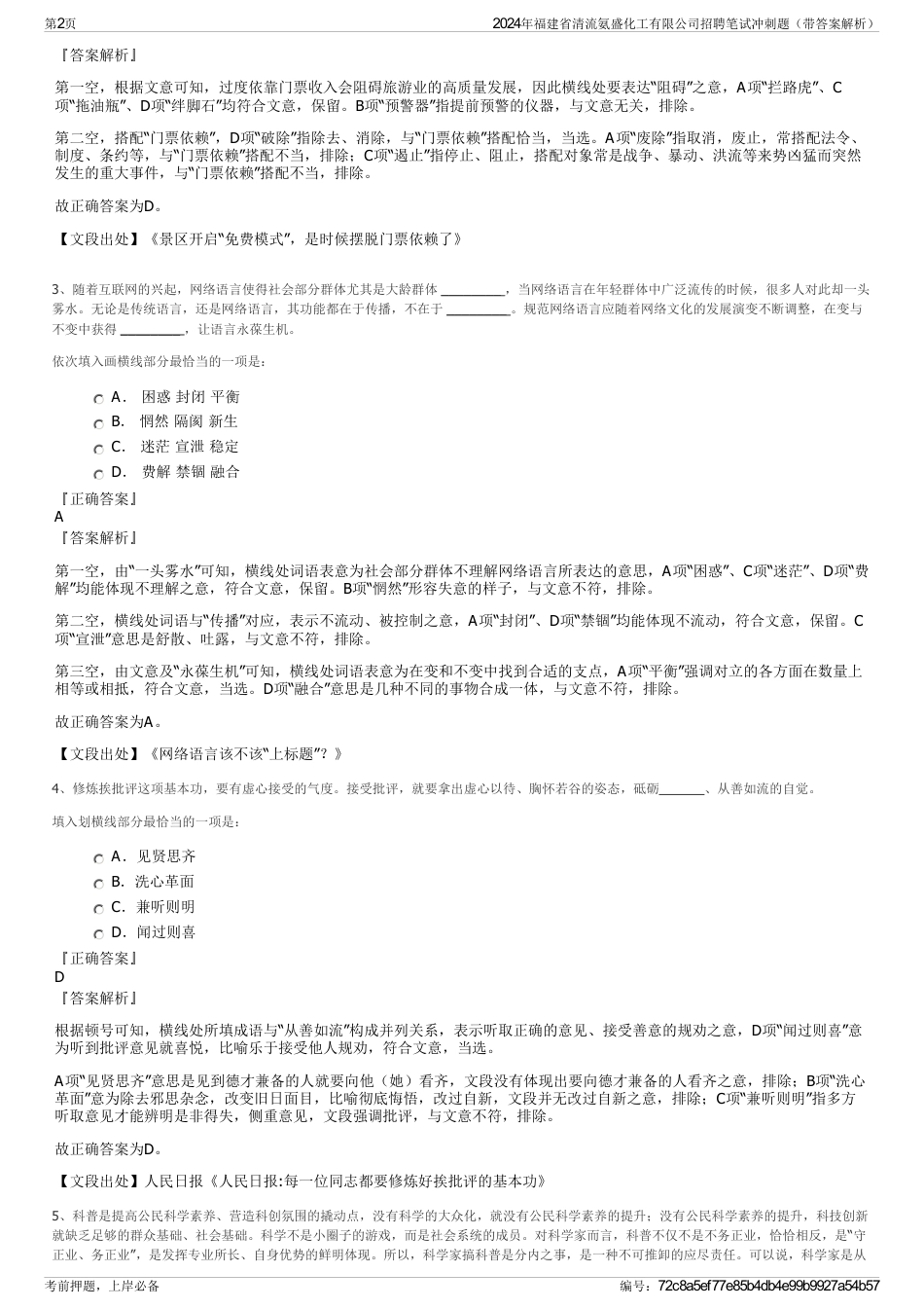 2024年福建省清流氨盛化工有限公司招聘笔试冲刺题（带答案解析）_第2页