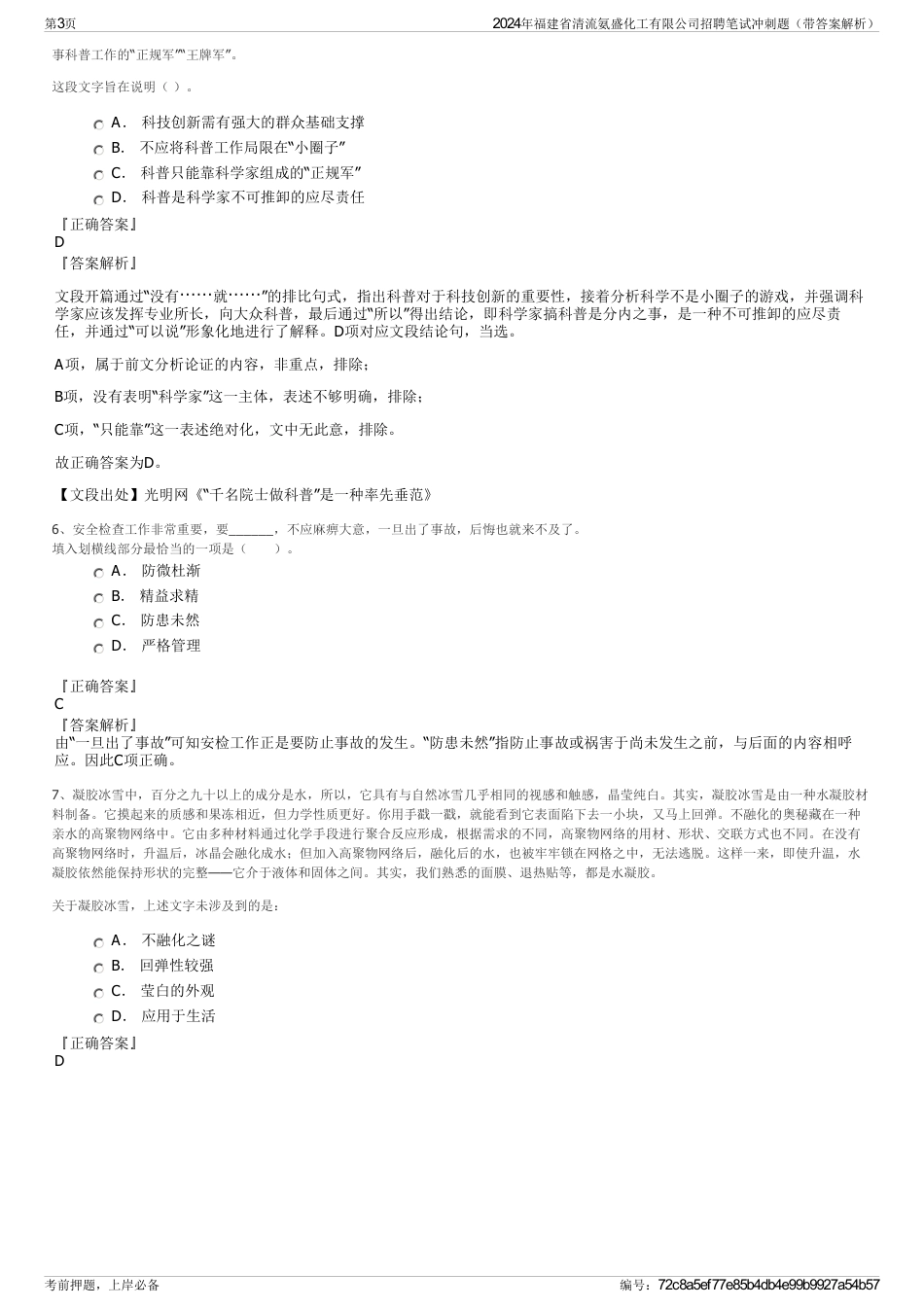 2024年福建省清流氨盛化工有限公司招聘笔试冲刺题（带答案解析）_第3页