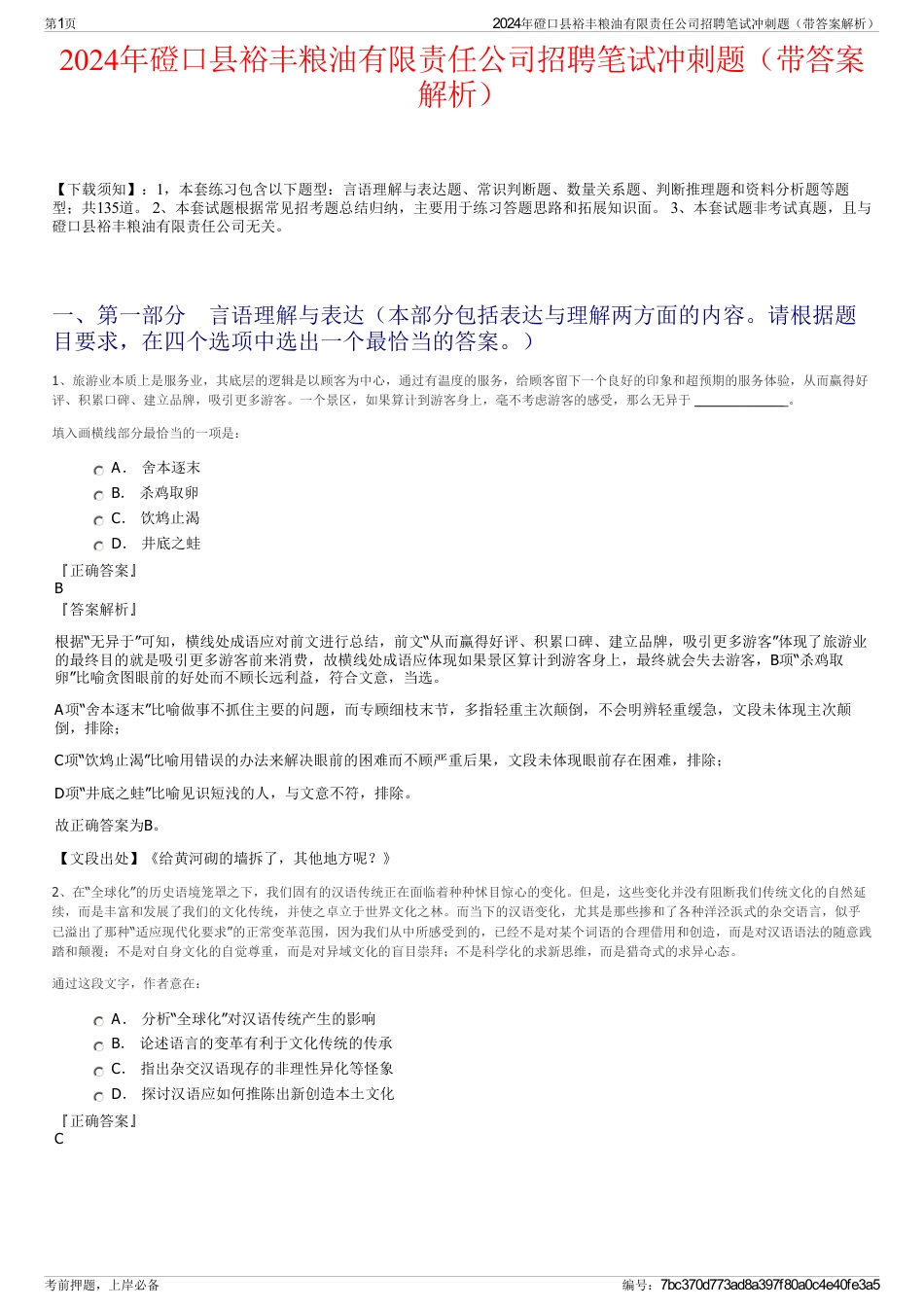 2024年磴口县裕丰粮油有限责任公司招聘笔试冲刺题（带答案解析）_第1页