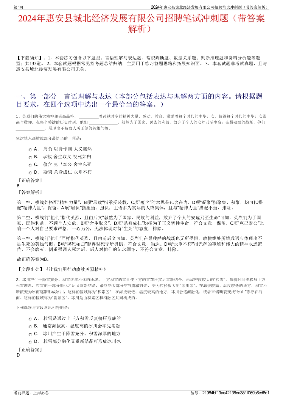 2024年惠安县城北经济发展有限公司招聘笔试冲刺题（带答案解析）_第1页