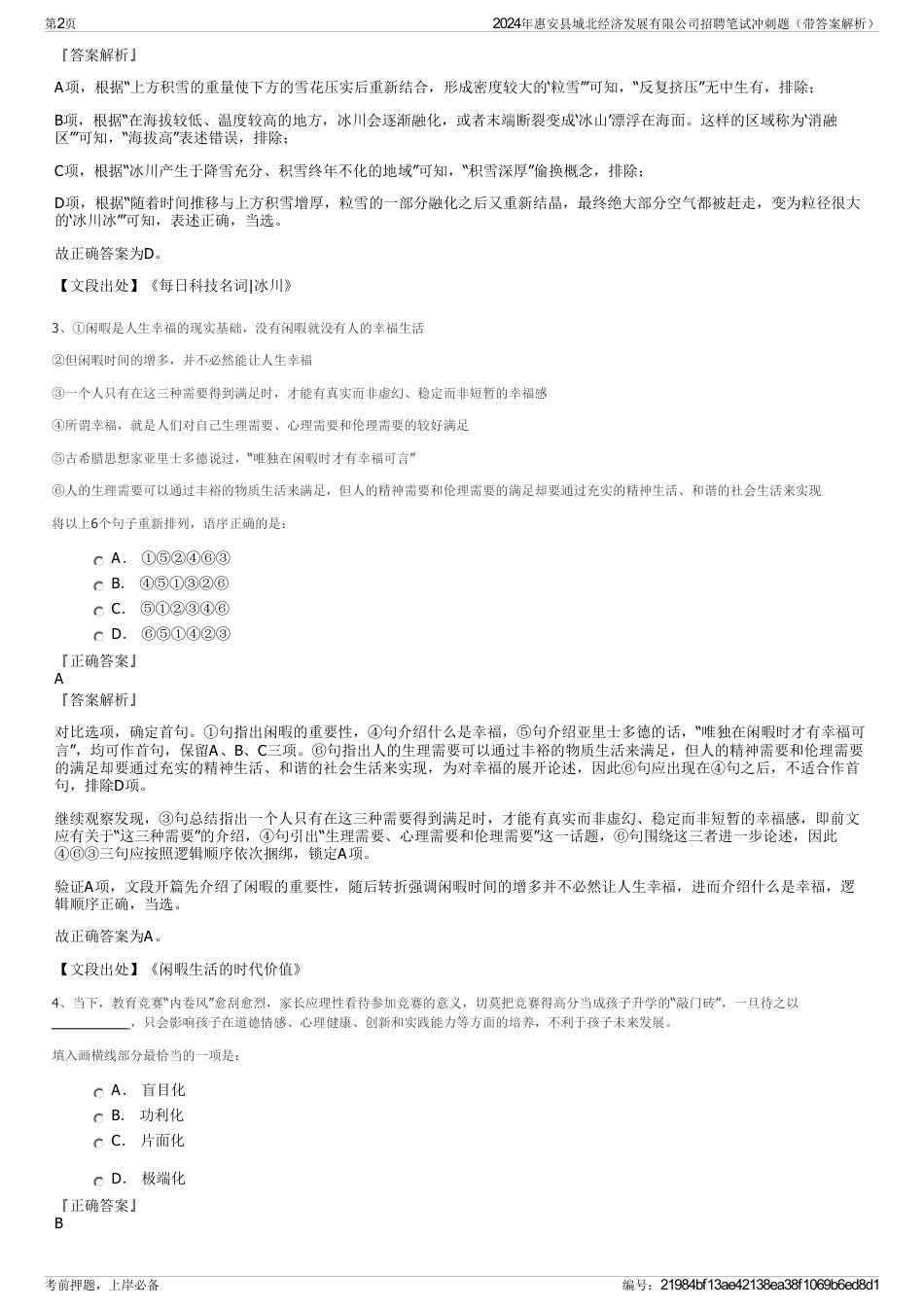 2024年惠安县城北经济发展有限公司招聘笔试冲刺题（带答案解析）_第2页