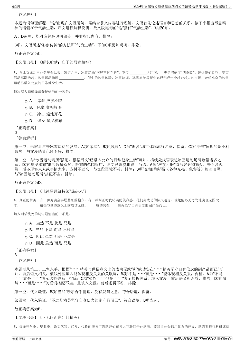 2024年安徽省舒城县糖业烟酒公司招聘笔试冲刺题（带答案解析）_第2页