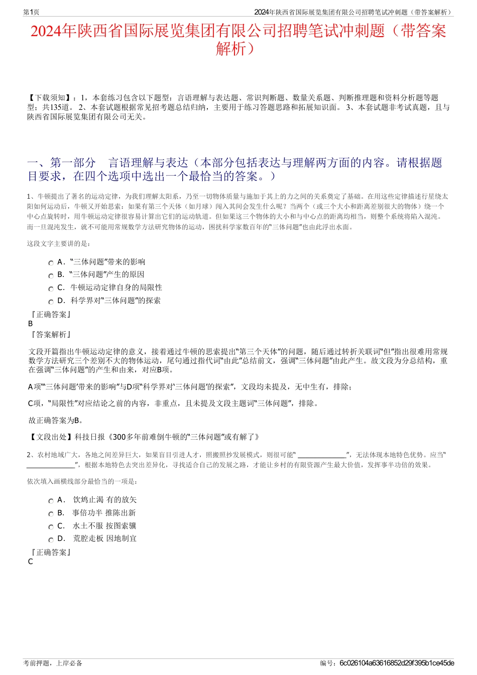 2024年陕西省国际展览集团有限公司招聘笔试冲刺题（带答案解析）_第1页