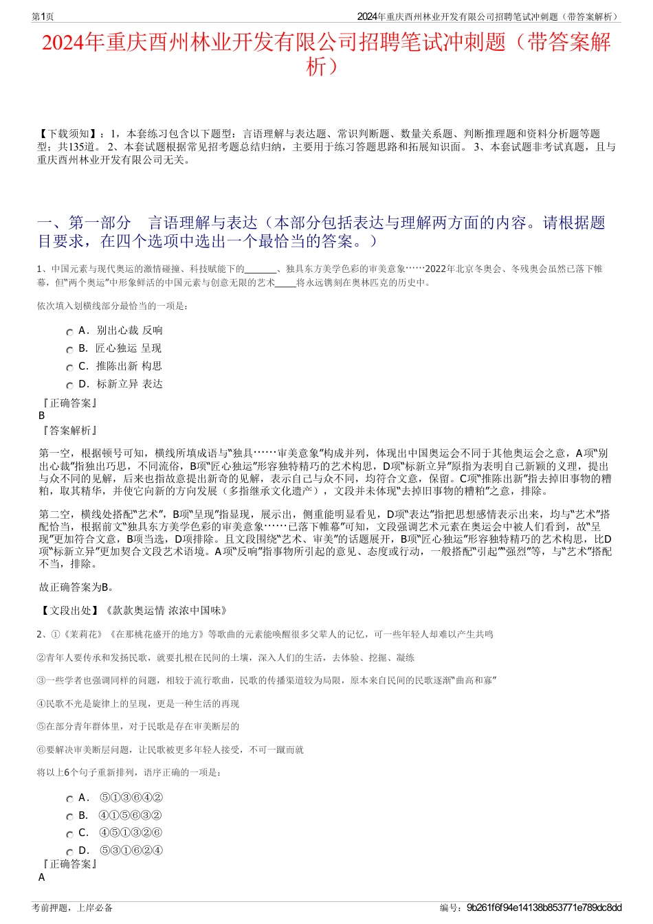 2024年重庆酉州林业开发有限公司招聘笔试冲刺题（带答案解析）_第1页