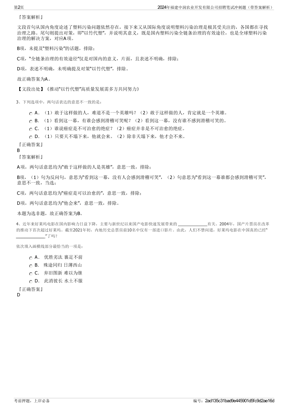 2024年福建中润农业开发有限公司招聘笔试冲刺题（带答案解析）_第2页