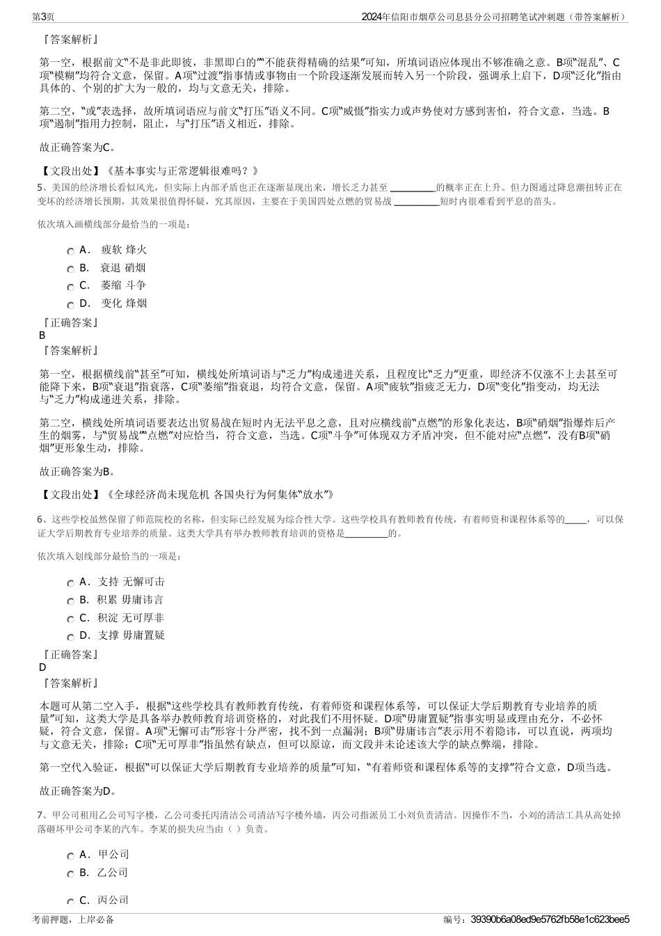 2024年信阳市烟草公司息县分公司招聘笔试冲刺题（带答案解析）_第3页